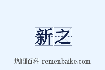 新之是什么意思的图片